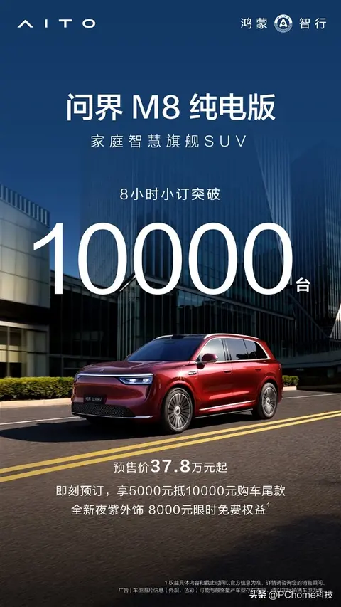 问界M8纯电版8小时小订破万:预售价37.8万起,8月上市