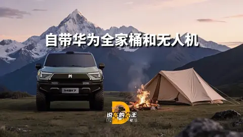 坦克 700、豹8竞敌来了,猛士M817自带华为全家桶和无人机