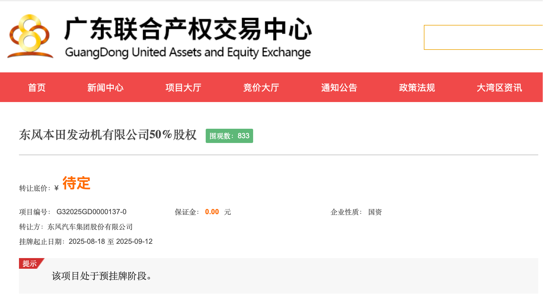 东本发动机50%股权被挂牌出售 广本会否出手成悬念