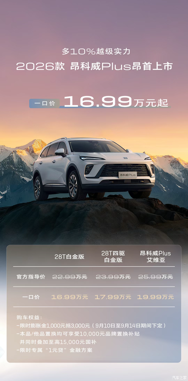 一口价16.99万起!2026款别克昂科威Plus上市!配置升级!