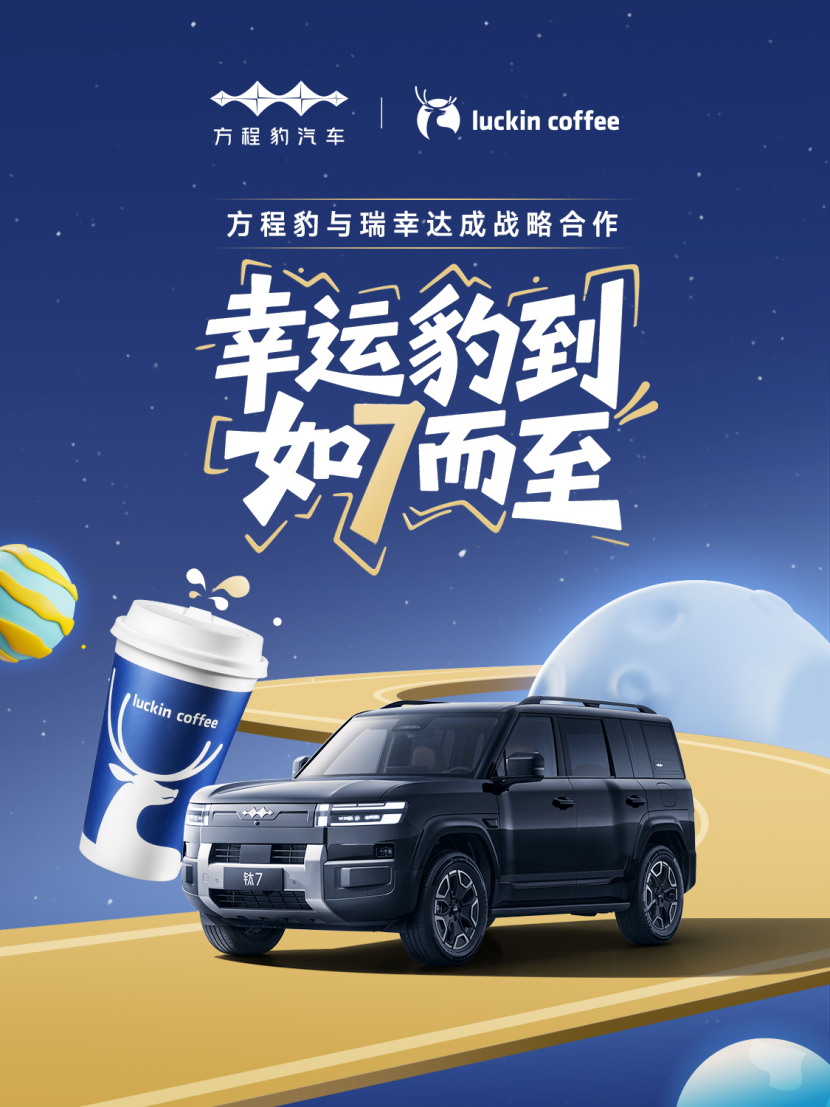 方程豹与瑞幸达成战略合作,瑞幸作为首批品牌接入语音点单功能