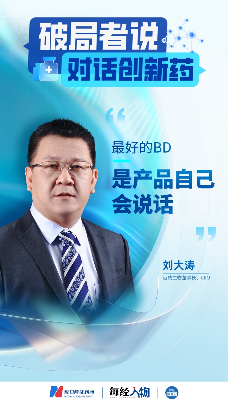 对话迈威生物董事长刘大涛:最好的BD,是产品自己会说话