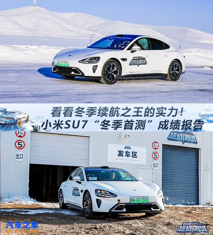 看看冬季续航之王的实力！ 小米SU7“冬季首测”成绩报告看看冬季续航之王的实力！ 小米SU7“冬季首测”成绩报告