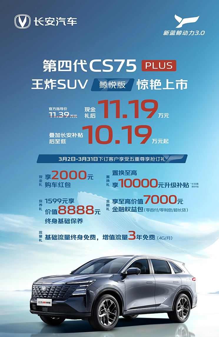 限时售11.19万/补贴后10.19万起，长安CS75PLUS鲸悦版正式上市！