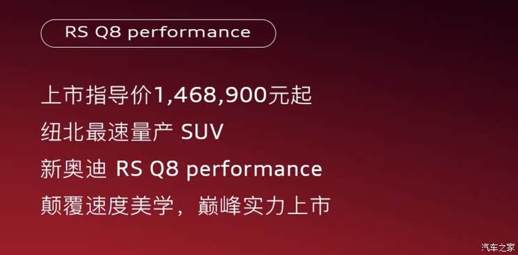 “纽北”最速SUV！新款奥迪RS Q8 performance上市 售146.89万