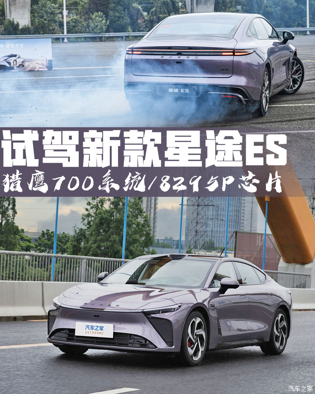 这一次主打听劝!猎鹰700上车/换8295P芯片 试驾新款星途ES